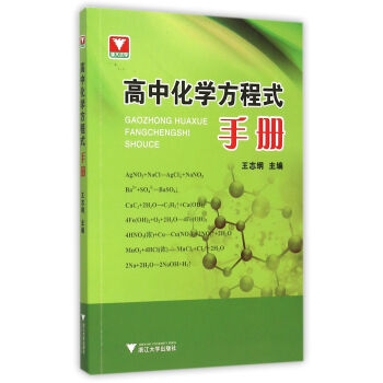 高中化學方程式手冊 pdf epub mobi 電子書 下載