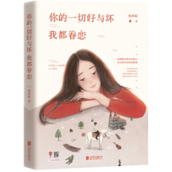 你的一切好与坏我都眷恋 pdf epub mobi 电子书 下载