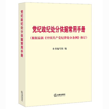 党纪政纪处分依据常用手册（根据2015年最新《中国共产党纪律处分条例》修订） pdf epub mobi 下载