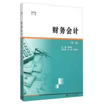 商学院文库：财务会计（第二版） pdf epub mobi 下载