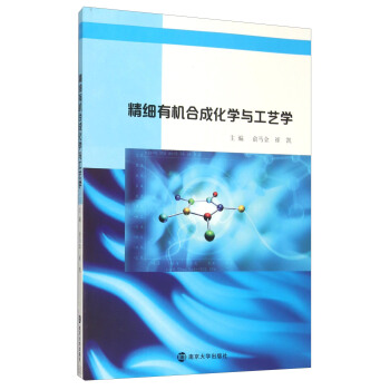 精细有机合成化学与工艺学 pdf epub mobi 电子书 下载