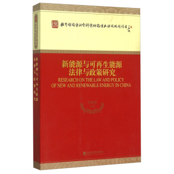 新能源与可再生能源法律与政策研究 pdf epub mobi 下载