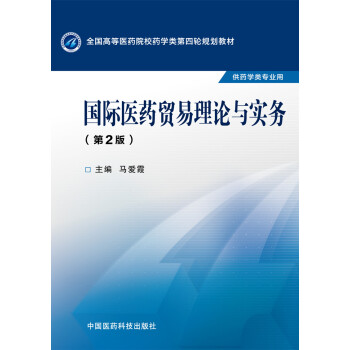 国际医药贸易理论与实务（第二版）/全国高等医药院校药学类第四轮规划教材 pdf epub mobi 下载