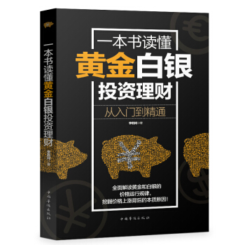 一本書讀懂黃金白銀投資理財：從入門到精通 pdf epub mobi 電子書 下載