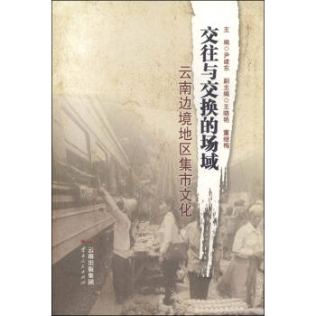 交往与交换的场域：云南边境地区集市文化 pdf epub mobi 下载