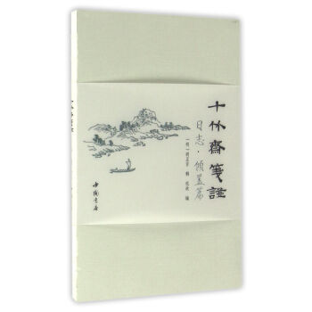 十竹齋箋譜日誌(傾蓋篇) 鬍正言 中國書店 9787514914320 pdf epub mobi 電子書 下載