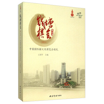 钱塘棋会（第三届2015）：中国国际棋文化博览会巡礼 pdf epub mobi 下载