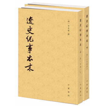 历代纪事本末：辽史纪事本末（套装上下册） pdf epub mobi 电子书 下载