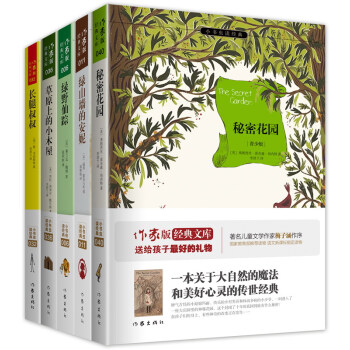 秘密花園 女孩心靈勵誌故事：綠山牆的安妮+綠野仙蹤+草原上的小木屋+長腿叔叔+秘密花園（套裝共5冊） pdf epub mobi 下载