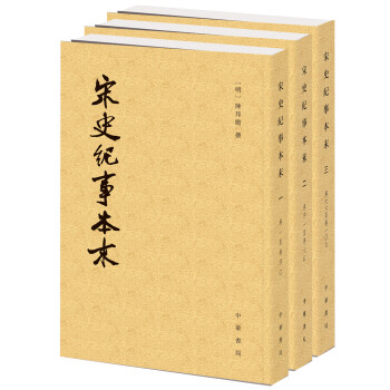 历代纪事本末：宋史纪事本末（套装共3册） pdf epub mobi 下载