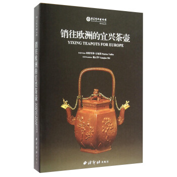 銷往歐洲的宜興茶壺 [Yixing Teapots for Europe] pdf epub mobi 下载