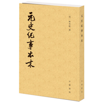 历代纪事本末：元史纪事本末 pdf epub mobi 电子书 下载
