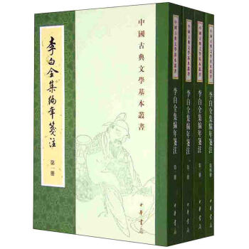 中國古典文學基本叢書：李白全集編年箋注（套裝1-4冊） pdf epub mobi 電子書 下載
