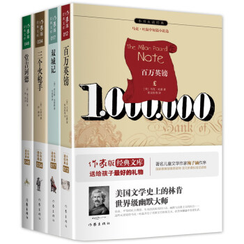 語文新課標 文學大師經典：百萬英鎊+雙城記+三個火槍手+堂吉訶德（套裝共4冊） pdf epub mobi 下载