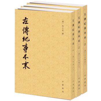 历代纪事本末：左传纪事本末（套装共3册） pdf epub mobi 下载