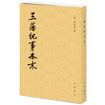 历代纪事本末：三藩纪事本末 pdf epub mobi 下载