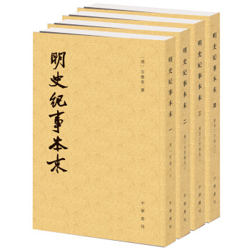 历代纪事本末：明史纪事本末（套装共4册） pdf epub mobi 下载