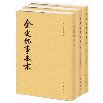历代纪事本末：金史纪事本末（套装共3册） pdf epub mobi 下载