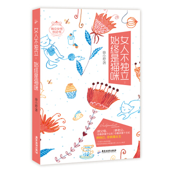 女人不独立，始终是猫咪 pdf epub mobi 电子书 下载