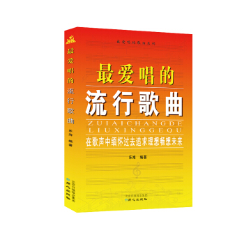 最愛唱的流行歌麯 pdf epub mobi 電子書 下載