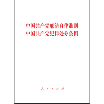 中国共产党廉洁自律准则 中国共产党纪律处分条例（大字本） pdf epub mobi 电子书 下载