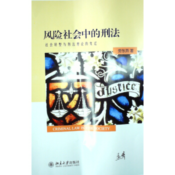 风险社会中的刑法：社会转型与刑法理论的变迁 pdf epub mobi 下载