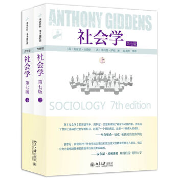 社会学（第七版 套装上下册） [Sociology 7th Edition] pdf epub mobi 下载