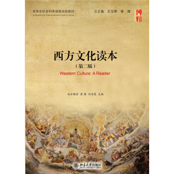 西方文化读本（第二版） pdf epub mobi 电子书 下载