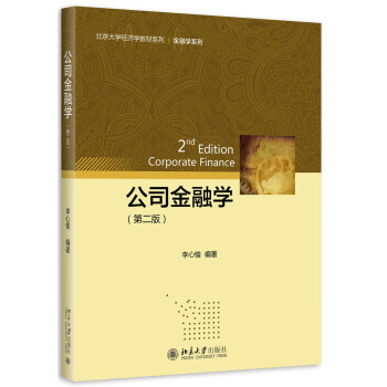 公司金融学（第二版） pdf epub mobi 下载