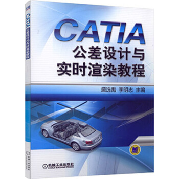 CATIA公差設計與實時渲染教程 pdf epub mobi 下载