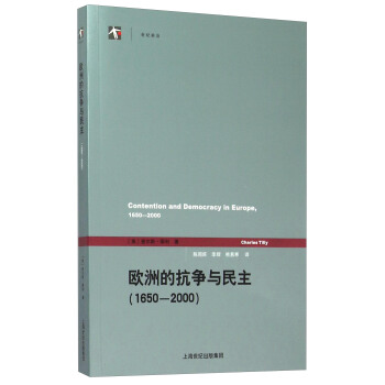 欧洲的抗争与民主（1650—2000） pdf epub mobi 下载
