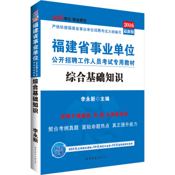 中公版·2016福建省事业单位公开招聘工作人员考试专用教材：综合基础知识 pdf epub mobi 下载
