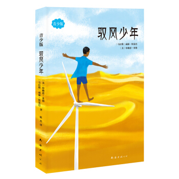 驭风少年（青少版） [7-10岁] [The Boy Who Harnessed the Wind] pdf epub mobi 下载