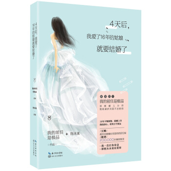 4天後，我愛瞭16年的姑娘就要結婚瞭 pdf epub mobi 電子書 下載
