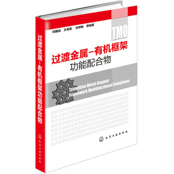 过渡金属-有机框架功能配合物 pdf epub mobi 下载