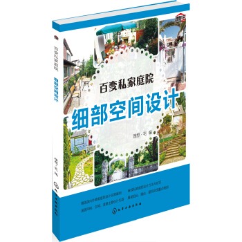 百變私傢庭院：細部空間設計 pdf epub mobi 電子書 下載