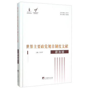 世界主要政黨規章製度文獻 新加坡 pdf epub mobi 下载