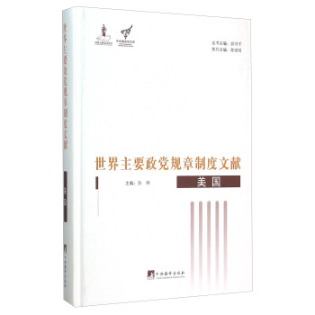 世界主要政黨規章製度文獻 美國 pdf epub mobi 下载