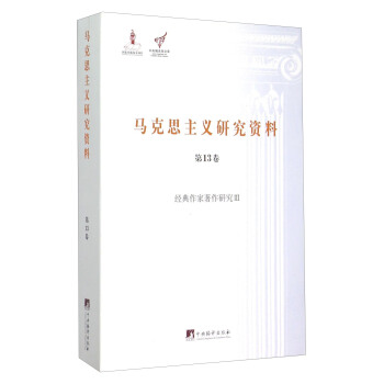 马克思主义研究资料（第13卷） 经典作家著作研究3 pdf epub mobi 下载