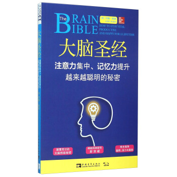 大腦聖經 注意力集中、記憶力提升越來越聰明的秘密 [The Brain Bible： How To Stay Vital，Productive And Happy For A Lifetime] pdf epub mobi 電子書 下載