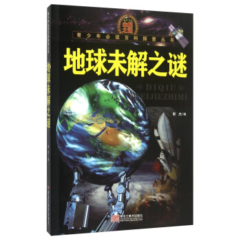 青少年必读百科探索丛书：地球未解之谜 pdf epub mobi 下载