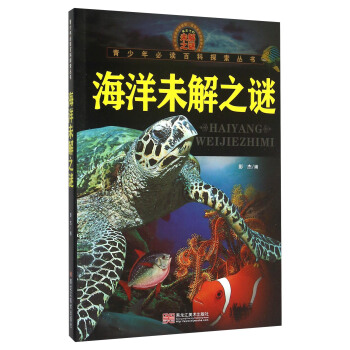 青少年必讀百科探索叢書：海洋未解之謎 pdf epub mobi 下载