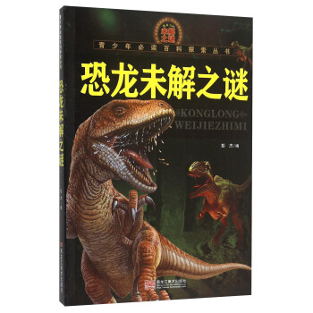 青少年必读百科探索丛书：恐龙未解之谜 pdf epub mobi 下载