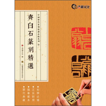 齐白石篆刻精选 pdf epub mobi 电子书 下载