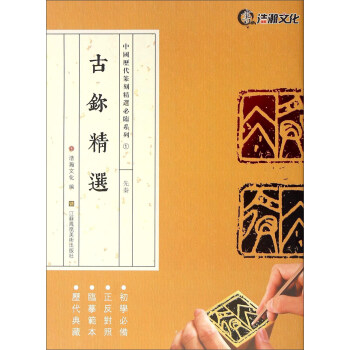 古鉨精选 先秦 pdf epub mobi 下载