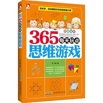 365每天玩點思維遊戲 pdf epub mobi 下载