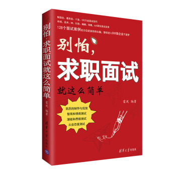 别怕求职面试就这么简单