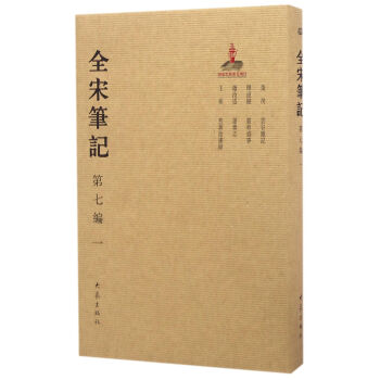 全宋筆記 第七編 一（精裝） 編者:硃易安 大象齣版社 9787534787485 pdf epub mobi 電子書 下載