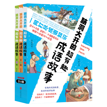 脑洞大开的超有趣成语故事（套装共3册） [6-9岁] pdf epub mobi 下载