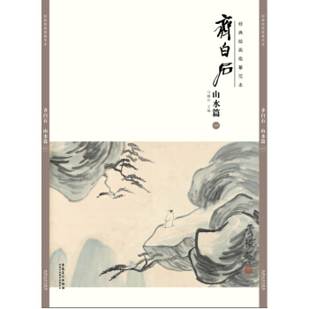 经典绘画临摹范本 齐白石山水篇（一） pdf epub mobi 下载